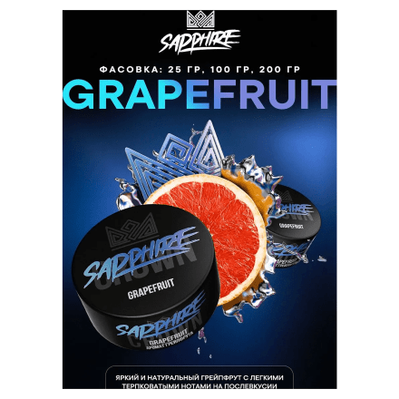 Табак Sapphire Crown - Grapefruit (Грейпфрут, 200 грамм) купить в Тольятти