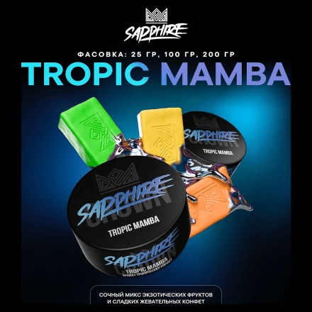 Табак Sapphire Crown - Tropic Mamba (Тропические Конфеты, 200 грамм) купить в Тольятти
