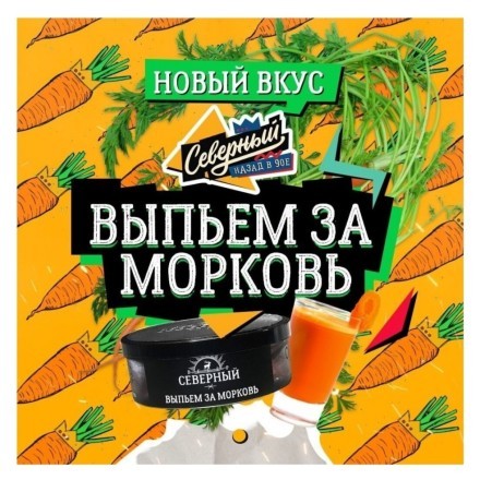 Табак Северный - Выпьем за Морковь (20 грамм) купить в Тольятти