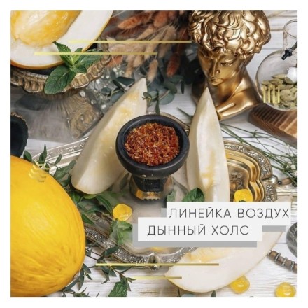 Табак Element Воздух - Melon Holls NEW (Дынный Холс, 25 грамм) купить в Тольятти
