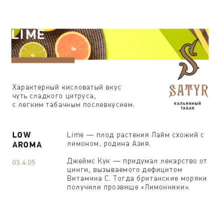Табак Satyr - Lime (Лайм, 100 грамм) купить в Тольятти