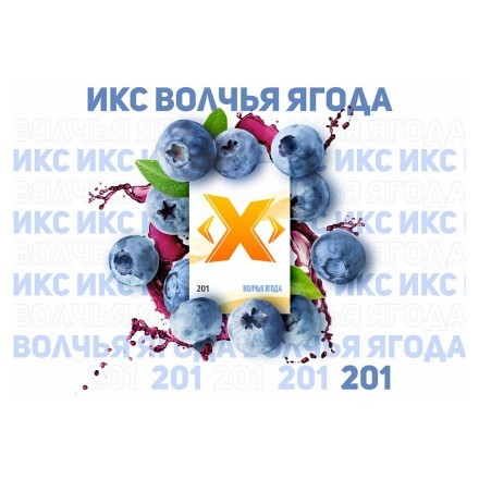Табак Икс - Волчья Ягода (Голубика, 50 грамм) купить в Тольятти