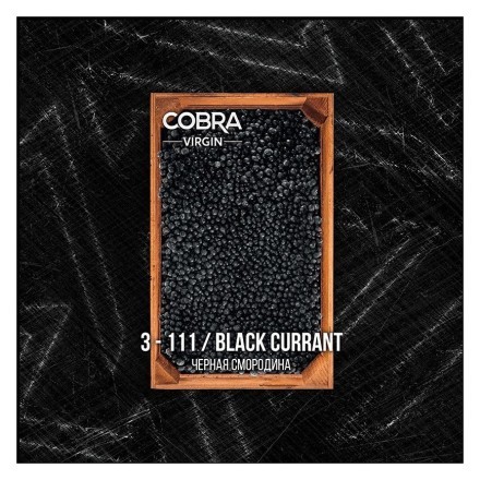 Табак Cobra Select - Black Currant (4-111 Черная Смородина, 40 грамм) купить в Тольятти