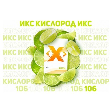 Табак Икс - Кислород (Лайм, 50 грамм) купить в Тольятти