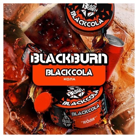 Табак BlackBurn - BlackCola (Кола, 100 грамм) купить в Тольятти