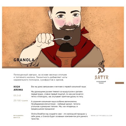 Табак Satyr - Granola (Гранола, 100 грамм) купить в Тольятти