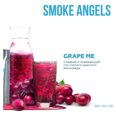 Табак Smoke Angels - Grape Me (Виноград, 25 грамм) купить в Тольятти