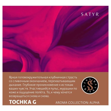 Табак Satyr - Tochka G (Точки Джи, 25 грамм) купить в Тольятти