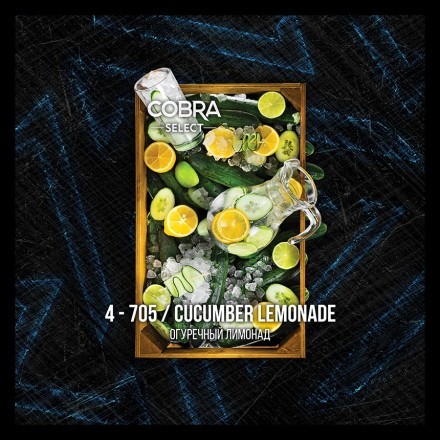 Табак Cobra Select - Cucumber Lemonade (4-705 Огуречный Лимонад, 40 грамм) купить в Тольятти