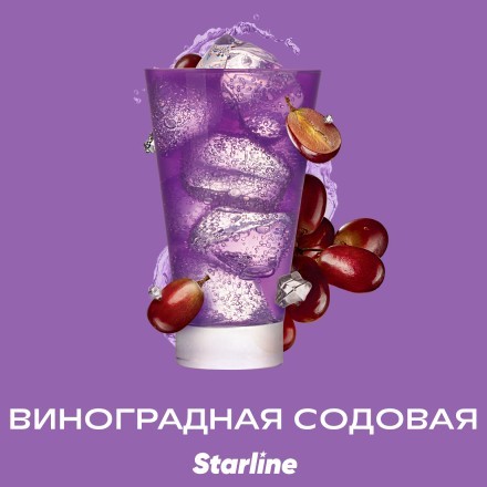 Табак Starline - Виноградная Содовая (25 грамм) купить в Тольятти