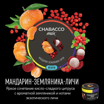 Смесь Chabacco MIX MEDIUM - Tangerine Strawberry Lychee (Мандарин, Земляника, Личи, 25 грамм) купить в Тольятти