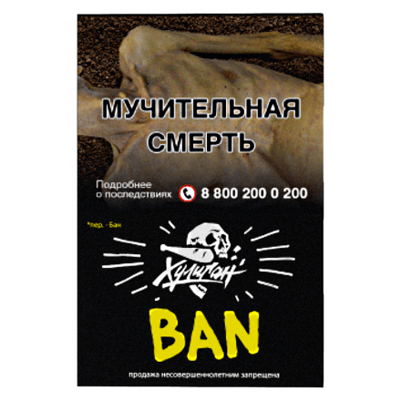 Табак Хулиган - BAN (Банановое Суфле, 25 грамм) купить в Тольятти
