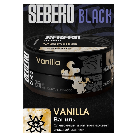 Табак Sebero Black - Vanilla (Ваниль, 200 грамм) купить в Тольятти