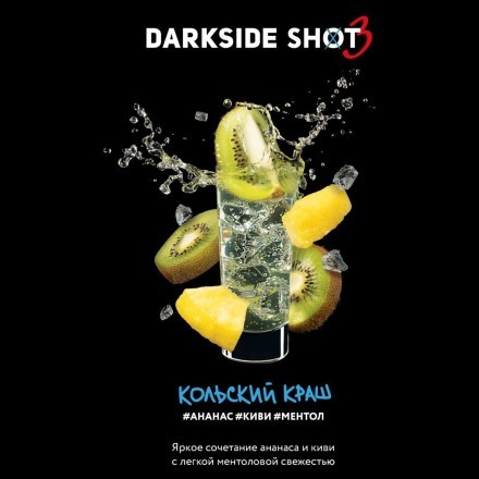 Табак Darkside Shot - Кольский Краш (120 грамм) купить в Тольятти