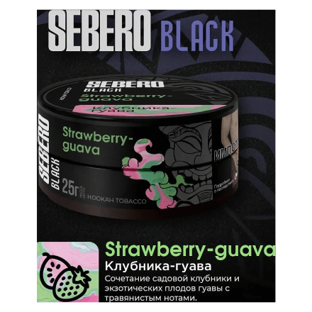 Табак Sebero Black - Strawberry Guava (Клубника и Гуава, 200 грамм) купить в Тольятти