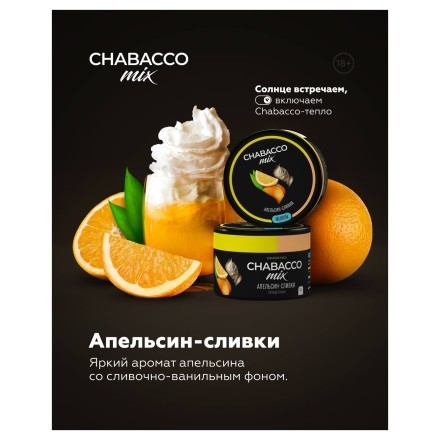 Смесь Chabacco MIX MEDIUM - Orange Cream (Апельсин Сливки, 200 грамм) купить в Тольятти