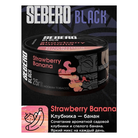 Табак Sebero Black - Strawberry Banana (Клубника и Банан, 25 грамм) купить в Тольятти