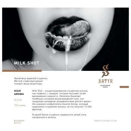 Табак Satyr - Milk Shot (Молочный Выстрел, 25 грамм) купить в Тольятти