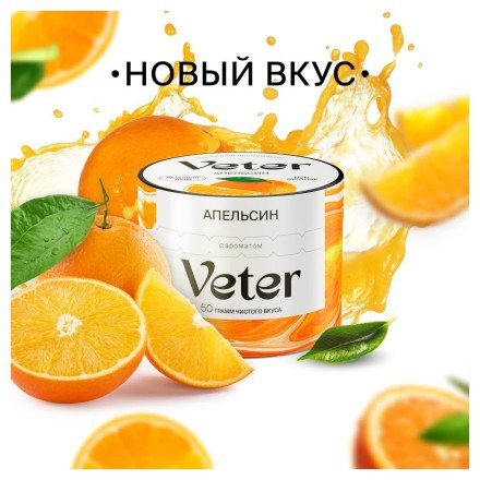 Смесь Veter - Апельсин (50 грамм) купить в Тольятти