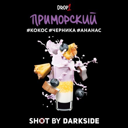 Табак Darkside Shot - Приморский (30 грамм) купить в Тольятти