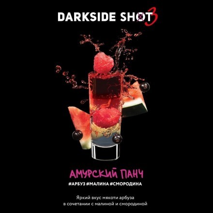 Табак Darkside Shot - Амурский Панч (120 грамм) купить в Тольятти