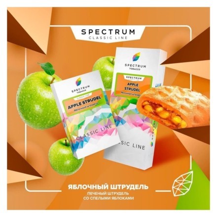 Табак Spectrum - Apple Strudel (Яблочный Штрудель, 25 грамм) купить в Тольятти