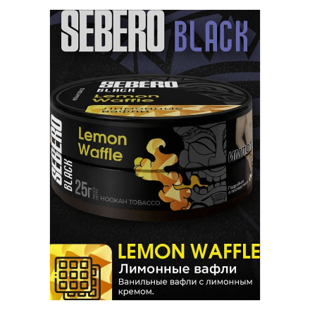 Табак Sebero Black - Lemon Waffle (Лимонные Вафли, 200 грамм) купить в Тольятти