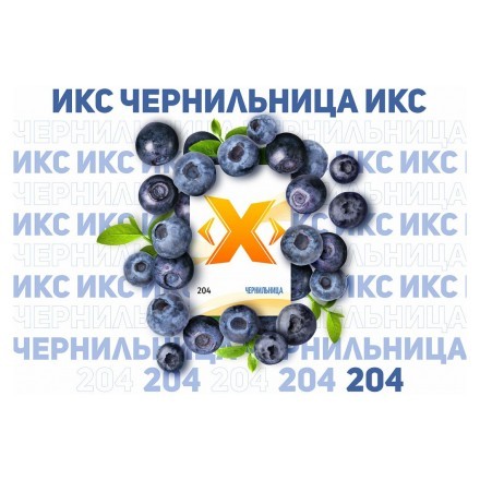 Табак Икс - Чернильница (Черника, 50 грамм) купить в Тольятти