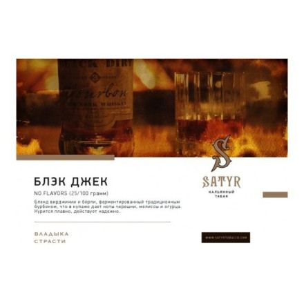 Табак Satyr - Black Jack (25 грамм) купить в Тольятти