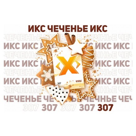 Табак Икс - Чеченье (Имбирное Печенье, 50 грамм) купить в Тольятти
