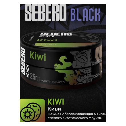Табак Sebero Black - Kiwi (Киви, 200 грамм) купить в Тольятти
