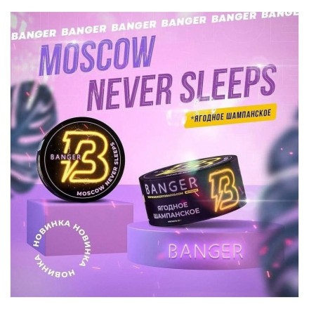 Табак Banger - Moscow Never Sleeps (Ягодное Шампанское, 100 грамм) купить в Тольятти