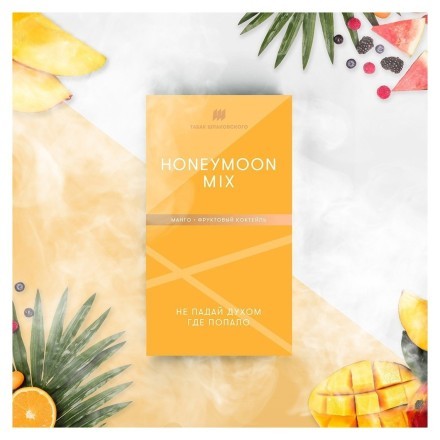 Табак Шпаковский - Honeymoon Mix  (Манго Фруктовый Коктейль, 40 грамм) купить в Тольятти