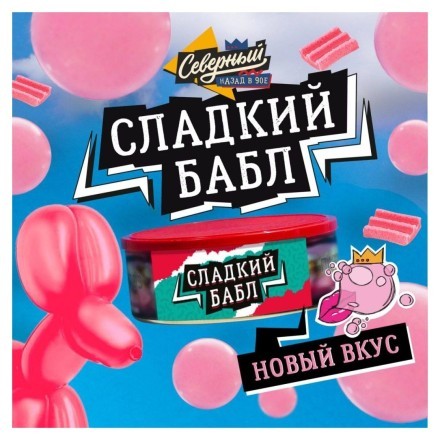 Табак Северный - Сладкий Бабл (100 грамм) купить в Тольятти