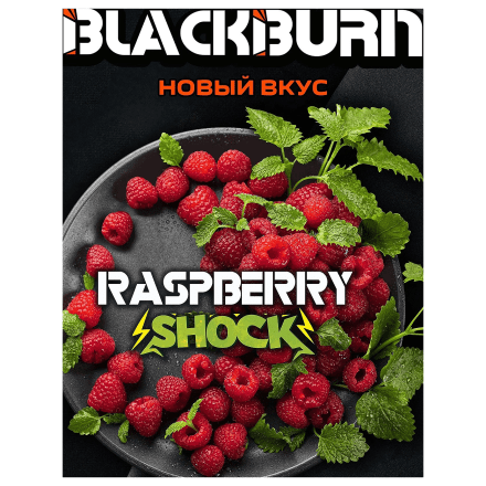 Табак BlackBurn - Raspberry Shock (Кислая Малина, 200 грамм) купить в Тольятти