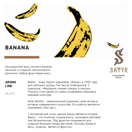 Табак Satyr - Banana (Банан, 100 грамм) купить в Тольятти