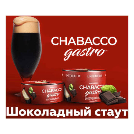 Смесь Chabacco Gastro LE MEDIUM - Chocolate Stout (Шоколадный Стаут, 25 грамм) купить в Тольятти
