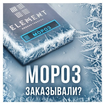 Табак Element Вода - Moroz (Мороз, 100 грамм) купить в Тольятти