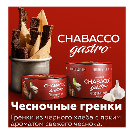 Смесь Chabacco Gastro LE MEDIUM - Garlic Toast (Чесночные Гренки, 25 грамм) купить в Тольятти