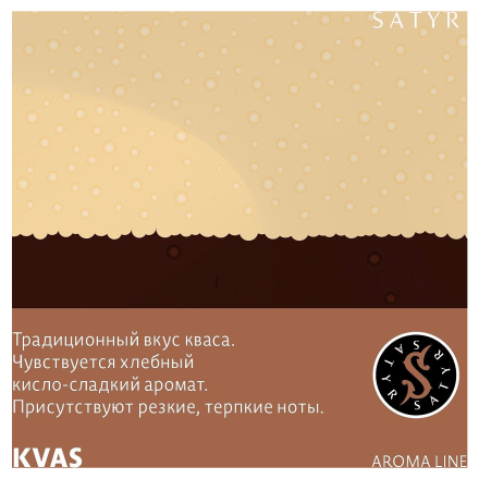 Табак Satyr - KVAS (Квас, 25 грамм) купить в Тольятти