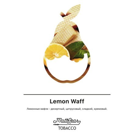 Табак MattPear - Lemon Waff (Лимонные Вафли, 50 грамм) купить в Тольятти