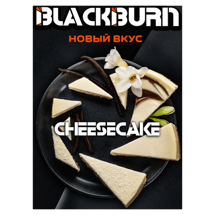 Табак BlackBurn - Cheesecake (Чизкейк, 100 грамм) купить в Тольятти