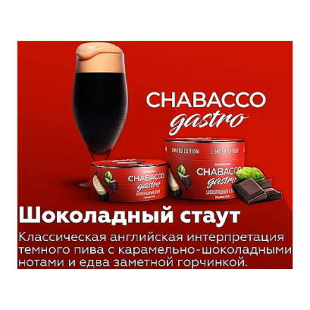 Смесь Chabacco Gastro LE MEDIUM - Chocolate Stout (Шоколадный Стаут, 50 грамм) купить в Тольятти