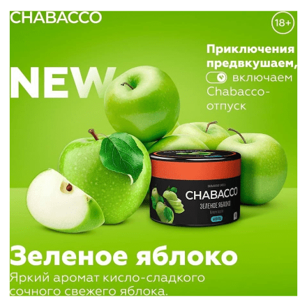 Смесь Chabacco MEDIUM - Green Apple (Зелёное Яблоко, 200 грамм) купить в Тольятти