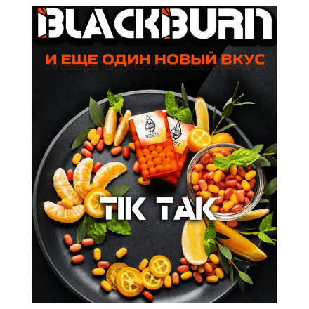 Табак BlackBurn - Tik Tak (Тик-Так, 200 грамм) купить в Тольятти