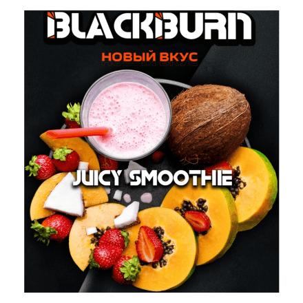 Табак BlackBurn - Juicy Smoothie (Тропический Смузи, 100 грамм) купить в Тольятти