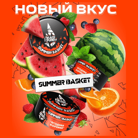 Табак BlackBurn - Summer Basket (Ягодная корзина, 25 грамм) купить в Тольятти