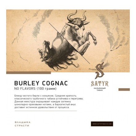 Табак Satyr No Flavors - Burley Cognac (Бёрли Коньяк, 100 грамм) купить в Тольятти