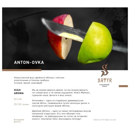 Табак Satyr - Anton-ovka (Антоновка, 100 грамм) купить в Тольятти