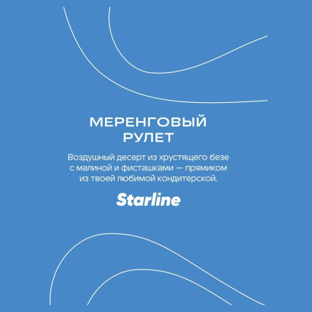 Табак Starline - Меренговый Рулет (250 грамм) купить в Тольятти